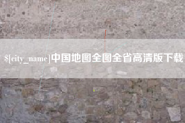 梨树县中国地图全图全省高清版下载