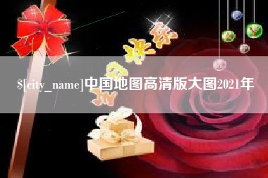 梨树县中国地图高清版大图2021年