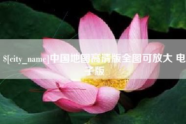 梨树县中国地图高清版全图可放大 电子版