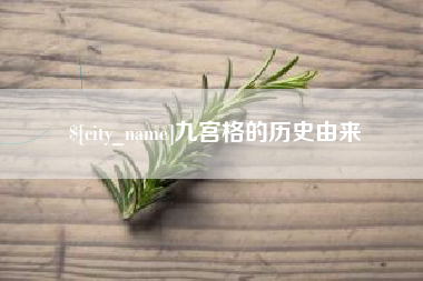 梨树县九宫格的历史由来