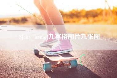 梨树县九宫格图片九张图