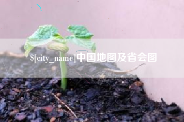 梨树县中国地图及省会图