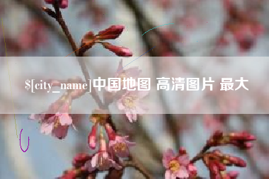 梨树县中国地图 高清图片 最大