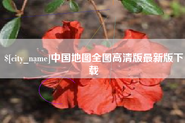 梨树县中国地图全图高清版最新版下载