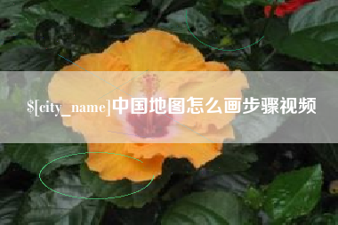 梨树县中国地图怎么画步骤视频