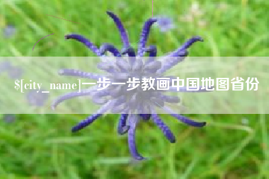 梨树县一步一步教画中国地图省份