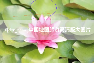 梨树县中国地图旅游高清版大图片