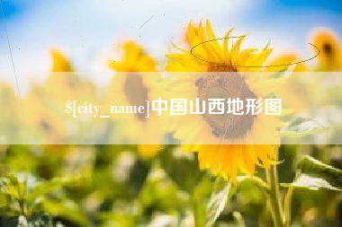 梨树县中国山西地形图