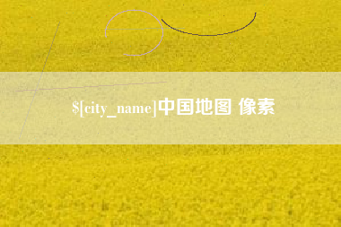 梨树县中国地图 像素