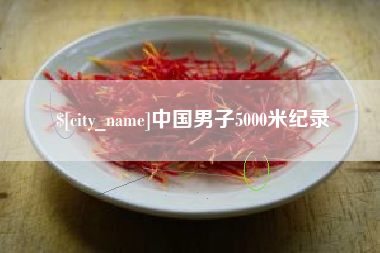 梨树县中国男子5000米纪录