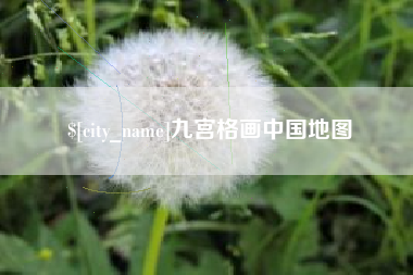 梨树县九宫格画中国地图