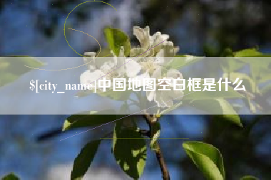 梨树县中国地图空白框是什么