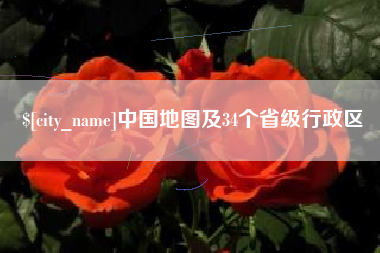 梨树县中国地图及34个省级行政区