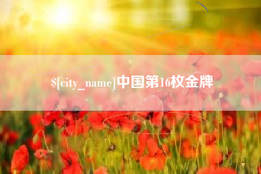 梨树县中国第16枚金牌