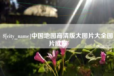 梨树县中国地图高清版大图片大全图片欣赏
