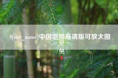 梨树县中国地图高清版可放大图