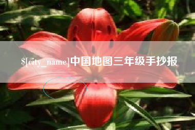 梨树县中国地图三年级手抄报
