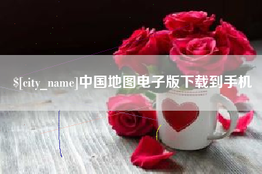 梨树县中国地图电子版下载到手机