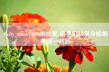 梨树县5000米比赛-选手们从发令枪响的那一刻起
