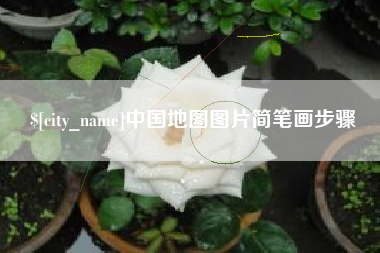 梨树县中国地图图片简笔画步骤