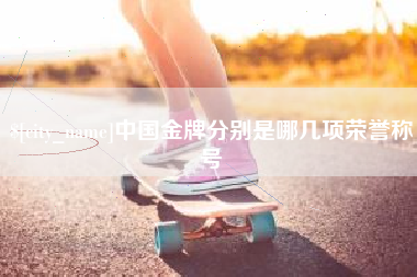 梨树县中国金牌分别是哪几项荣誉称号