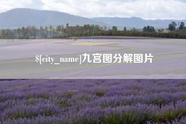 梨树县九宫图分解图片