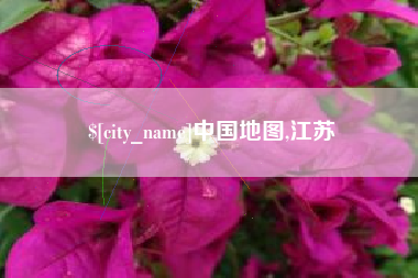 梨树县中国地图,江苏