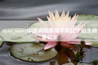 梨树县中国消防救援学院辽宁招生简章公示