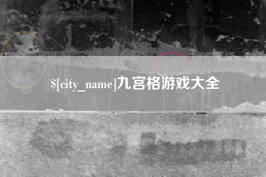 梨树县九宫格游戏大全