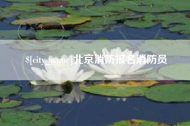 梨树县北京消防报名消防员