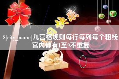 梨树县九宫格规则每行每列每个粗线宫内都有1至9不重复