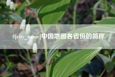 梨树县中国地图各省份的简称