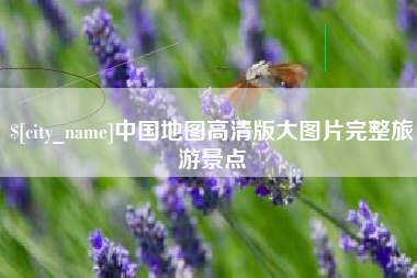 梨树县中国地图高清版大图片完整旅游景点