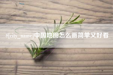 梨树县中国地图怎么画简单又好看