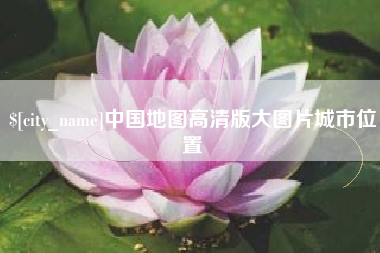 梨树县中国地图高清版大图片城市位置