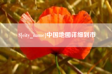 梨树县中国地图详细到市