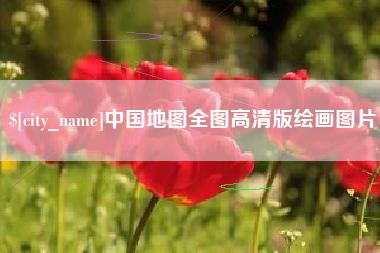 梨树县中国地图全图高清版绘画图片