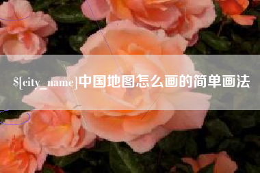 梨树县中国地图怎么画的简单画法