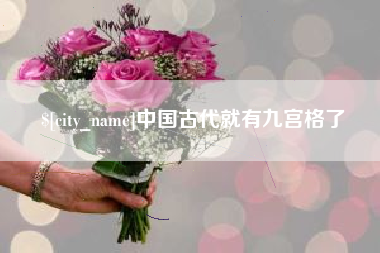 梨树县中国古代就有九宫格了