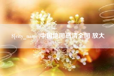 梨树县中国地图高清全图 放大