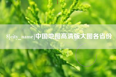 梨树县中国地图高清版大图各省份
