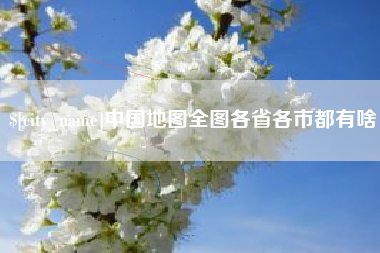 梨树县中国地图全图各省各市都有啥