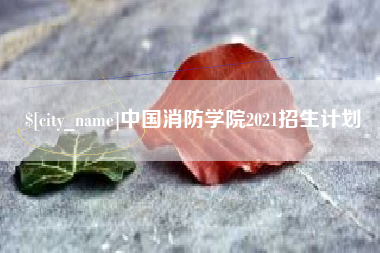 梨树县中国消防学院2021招生计划