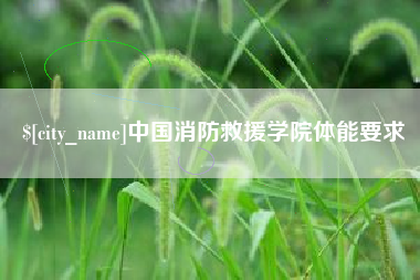 梨树县中国消防救援学院体能要求