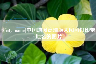 梨树县中国地图高清版大图可打印带地名的图片