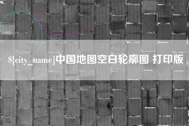 梨树县中国地图空白轮廓图 打印版