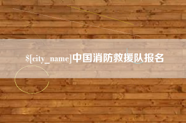 梨树县中国消防救援队报名