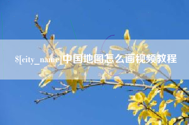 梨树县中国地图怎么画视频教程