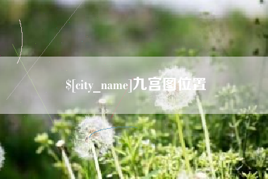 梨树县九宫图位置