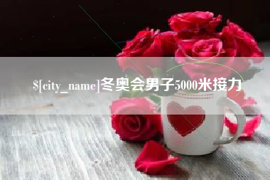 梨树县冬奥会男子5000米接力